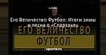 Его Величество Футбол: Итоги зимы и песня о «Спартаке»