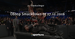 Обзор SmackDown от 27.12.2016