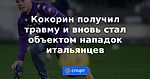 Кокорин получил травму и вновь стал объектом нападок итальянцев