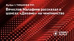«Зениту» сейчас морально посложнее, а «Динамо» более голодные до побед». Малафеев — о чемпионской гонке в РПЛ