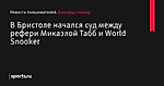 В Бристоле начался суд между рефери Микаэлой Табб и World Snooker - Новости пользователей - Бильярд/снукер - Новости пользователей - Прочие - Sports.ru
