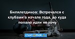 Билялетдинов: Встречался с клубами в начале года, но куда попало идти не хочу