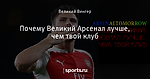 Почему Великий Арсенал лучше, чем твой клуб