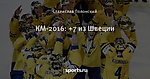КМ-2016: +7 из Швеции
