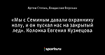 «Мы с Семиным давали охраннику колу, и он пускал нас на закрытый лед». Колонка Евгения Кузнецова