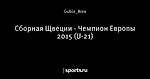 Сборная Щвеции - Чемпион Европы 2015 (U-21) - Угловой Удар - Блоги - Sports.ru