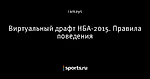 Виртуальный драфт НБА-2015. Правила поведения - Blogg на паркете - Блоги - Sports.ru