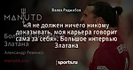 «Я не должен ничего никому доказывать, моя карьера говорит сама за себя». Большое интервью Златана