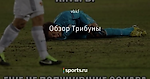 Обзор Трибуны