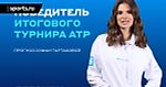 Итоговый турнир ATP: прогноз и ставка Софьи Тартаковой