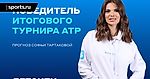 Итоговый турнир ATP: прогноз и ставка Софьи Тартаковой