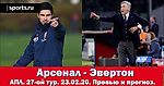 Арсенал - Эвертон. Дуэль амбиций