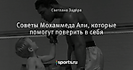 Cоветы Мохаммеда Али, которые помогут поверить в себя
