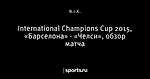 International Champions Cup 2015, «Барселона» - «Челси», обзор матча