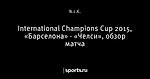 International Champions Cup 2015, «Барселона» - «Челси», обзор матча