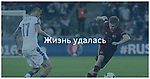 Жизнь удалась
