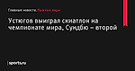 Устюгов выиграл скиатлон на чемпионате мира, Сундбю – второй - Лыжные виды - Sports.ru