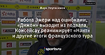 Работа Эмери над ошибками, «Дижон» выходит из подвала, Консейсау реанимирует «Нант» и другие итоги французского тура