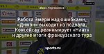 Работа Эмери над ошибками, «Дижон» выходит из подвала, Консейсау реанимирует «Нант» и другие итоги французского тура