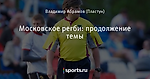 Московское регби: продолжение темы