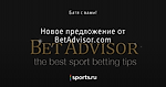 Новое предложение от BetAdvisor.com