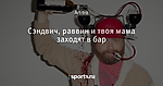 Сэндвич, раввин и твоя мама заходят в бар