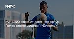 Кутицкий рассчитывает, что Артур Гомес станет лидером «Динамо»