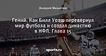 Гений. Как Билл Уолш перевернул мир футбола и создал династию в НФЛ. Глава 15