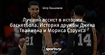 Лучший ассист в истории баскетбола. История дружбы Джека Тваймена и Мориса Стоукса