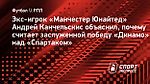 Канчельскис объяснил, почему считает заслуженной победу «Динамо» над «Спартаком»