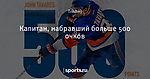 Капитан, набравший больше 500 очков