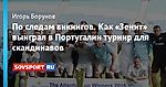 По следам викингов. Как «Зенит» выиграл в Португалии турнир для скандинавов
