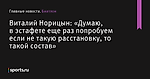 «Думаю, в эстафете еще раз попробуем если не такую расстановку, то такой состав», сообщает Виталий Норицын - Биатлон - Sports.ru