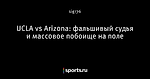 UCLA vs Arizona: фальшивый судья и массовое побоище на поле