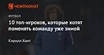 10 топ-игроков, которые хотят поменять команду уже зимой