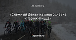 «Снежный День» на многодневке «Париж-Ницца»