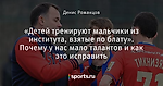 «Детей тренируют мальчики из института, взятые по блату». Почему у нас мало талантов и как это исправить