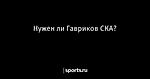 Нужен ли Гавриков СКА? - Хоккей - Sports.ru