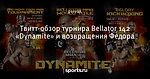 Твитт-обзор турнира Bellator 142 «Dynamite» и возвращения Федора