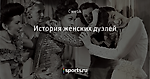 История женских дуэлей