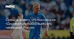 Орещук заявил, что московское «Динамо» способно выиграть чемпионат России