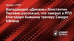 Тюкавин: «Если бы не Шварц, я бы непонятно когда заиграл в РПЛ»