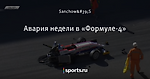 Авария недели в «Формуле-4»
