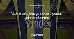 Зачем «Яндексу» спонсировать «Фенербахче»
