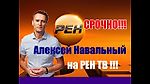 Алексея Навального показали по РЕН ТВ