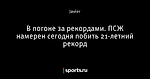 В погоне за рекордами. ПСЖ намерен сегодня побить 21-летний рекорд