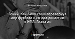 Гений. Как Билл Уолш перевернул мир футбола и создал династию в НФЛ. Глава 21