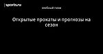 Открытые прокаты и прогнозы на сезон