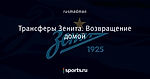 Трансферы Зенита. Возвращение домой