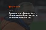 Тарханов: для «Динамо» матч с «Краснодаром» будет местью за упущенное чемпионство